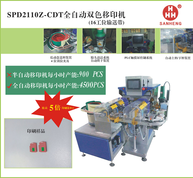 SPD2110z-cdt全自動雙色移印機(jī)2.jpg