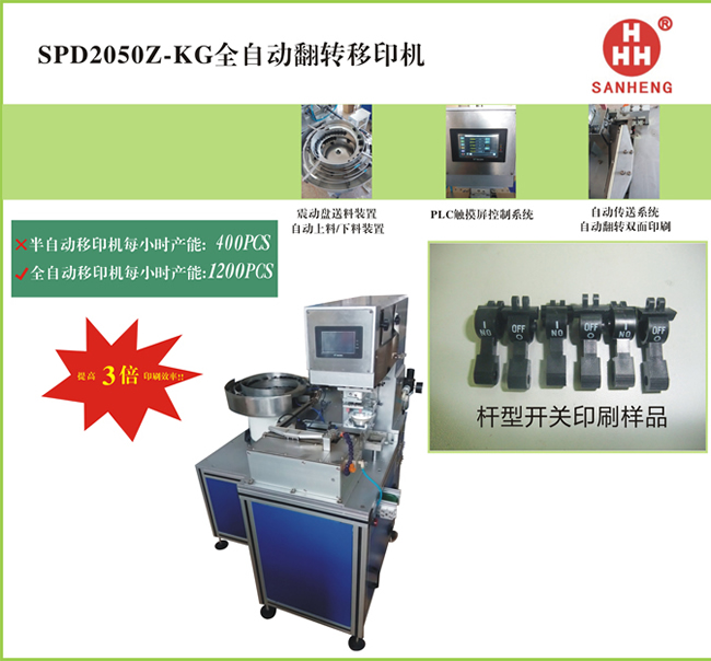 SPD2050z-kg全自動翻轉(zhuǎn)移印機(jī)2.jpg